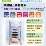 鐵力士架 61X46X120CM五層架附工業輪【現貨/免運費】 收納櫃 置物架 波浪架 收納架 工作車【旺家居生活】