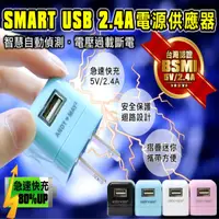 在飛比找松果購物優惠-SMART USB 2.4A電源供應器 (4.2折)