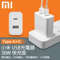 在飛比找樂天市場購物網優惠-【序號MOM100 現折100】小米USB充電器30W快充版