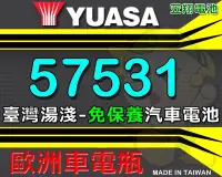 在飛比找Yahoo!奇摩拍賣優惠-☼ 台中苙翔電池 ►臺灣湯淺 YUASA 57531 免加水