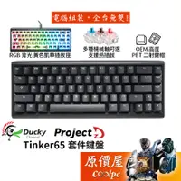 在飛比找蝦皮商城優惠-Ducky ProjectD Tinker65 套件鍵盤/6