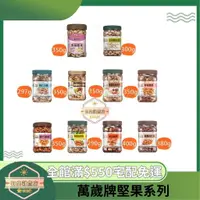 在飛比找蝦皮購物優惠-【日央雜貨店】蝦皮代開發票 萬歲牌 開心果 腰果 杏仁果 綜