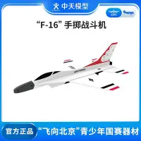 在飛比找Yahoo!奇摩拍賣優惠-中天模型 F-16手擲戰斗機飛機模型玩具機戰斗模型飛機紀念品