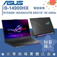 在飛比找蝦皮購物優惠-【NB 職人】i9/64G 電競 筆電 RTX4090 華碩