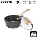 【CAROTE】EW系列麥飯石不沾鍋奶鍋20CM附鍋蓋(不挑爐具 電磁爐、IH爐、瓦斯爐適用)