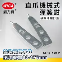 在飛比找樂天市場購物網優惠-WIGA 威力鋼 SSHS-400-P 16吋 直爪機械式彈