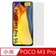 【Ayss】小米 POCO M3 Pro/5G/6.5吋/2021玻璃鋼化保護貼膜/二次強化/疏水疏油/四邊弧邊