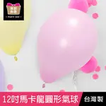 珠友 BI-03072 12吋馬卡龍圓形氣球/歡樂佈置/慶典派對/汽球/3入 好好逛文具小舖