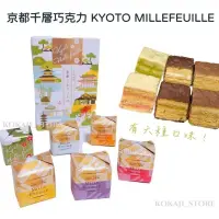 在飛比找蝦皮購物優惠-♥預購♥日本 京都 Kyoto Millefeuille 京