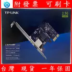 附發票 台灣現貨 全新 TP-LINK TL-NG421 2.5G網路卡 PCI-E 有線網路卡 2.5GBE 網卡