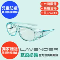 在飛比找PChome24h購物優惠-Lavender全方位防疫眼鏡-9429-B-兒童款-防疫指