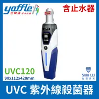 在飛比找蝦皮商城優惠-【亞爾浦Yaffle】UVC 紫外線殺菌器 UVC120(含