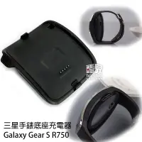 在飛比找iOPEN Mall優惠-三星 手錶底座充電器 Galaxy Gear S R750/