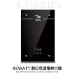 魔特萊嚴選REWATT綠瓦 數位恆溫電熱水器QR-200即熱式電熱水器220V節能環保/觸控面板/套房/大樓 /公寓 2秒出熱水加熱器兩年保固