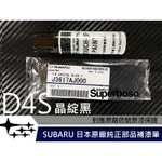 【送遮蔽膠帶】#D4S 晶綻黑【SUBARU日本原廠純正補漆筆】點漆 烤漆