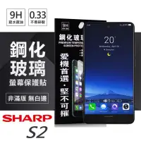 在飛比找博客來優惠-夏普 Sharp S2 超強防爆鋼化玻璃保護貼 (非滿版)