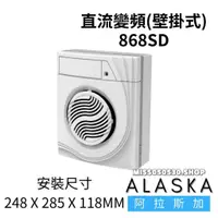 在飛比找蝦皮購物優惠-ALASKA 阿拉斯加  868SD 巧靜 868 無聲通風