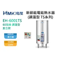 在飛比找蝦皮購物優惠-鴻茂 60加侖 TS系列 EH-6001TS 數位調溫型 不