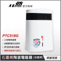 在飛比找蝦皮商城優惠-【北方】PTC518G石墨烯房間/浴室兩用電暖器｜防潑水設計