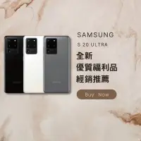 在飛比找Yahoo!奇摩拍賣優惠-✨ 全新福利品✨Samsung S20 ultra 256 