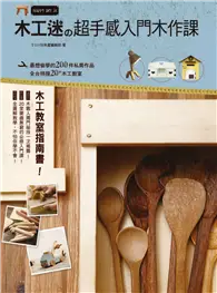 在飛比找TAAZE讀冊生活優惠-木工迷的超手感入門木作課 (電子書)