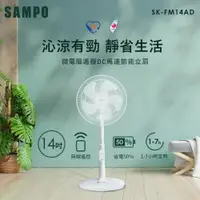 在飛比找樂天市場購物網優惠-【SAMPO聲寶】14吋微電腦遙控DC節能風扇 SK-FM1