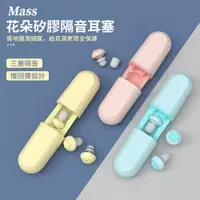 在飛比找PChome24h購物優惠-Mass 3層矽膠降噪耳塞 抗噪靜音耳塞 防水耳塞 隔音耳塞