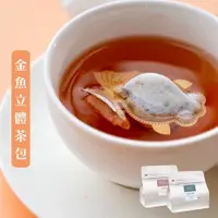 在飛比找蝦皮購物優惠-《金魚立體茶包》獨享袋(10包入) 造型茶包 台灣茶 紅茶 