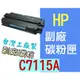 [ HP 副廠碳粉匣 C7115A 7115A 15A][2500張] LaserJet LJ 1000 1200 1220 3300 3330 3380