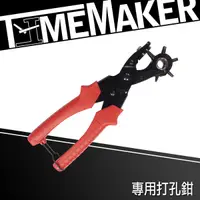 在飛比找蝦皮商城優惠-【TIME MAKER】手錶定制款 TM-02 錶帶打孔機/