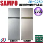 【信源】250公升 【SAMPO聲寶】鋼板變頻雙門冰箱SR-C25D