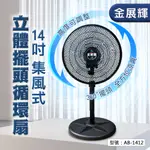 【金展輝】14吋 外旋循環扇 360轉 立扇 電風扇 涼風扇 AC風扇 工業扇 電扇 循環扇 擺頭風扇 涼扇