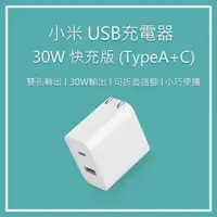 在飛比找蝦皮購物優惠-小米 全系列USB充電器20W 30W 36Ｗ 50W (T