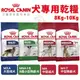 【免運】Royal Canin法國皇家 犬專用乾糧8-10Kg 中型熟齡犬/中大型成犬/8歲小型熟齡犬 犬糧