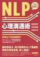 【電子書】NLP心理溝通術：激發自我、完美溝通、成就未來