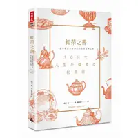 在飛比找蝦皮商城優惠-紅茶之書：一趟穿越東方與西方的紅茶品味之旅 /磯淵猛