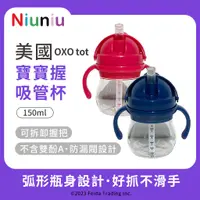 在飛比找蝦皮購物優惠-【Niu❤】美國OXO tot寶寶握吸管杯150ml 飲管杯