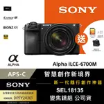 【SONY索尼】APS-C 數位相機 ILCE-6700M A6700 SEL18135 變焦鏡組 (公司貨 保固18+6個月)