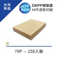 在飛比找PChome24h購物優惠-A4牛皮影印紙 70P 250入裝