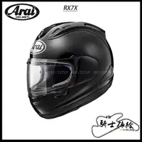 在飛比找蝦皮購物優惠-⚠YB騎士補給⚠ ARAI RX-7X 素色 Glass B