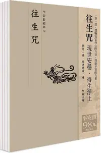 在飛比找PChome24h購物優惠-平安鈔經組合「往生咒」４本組合