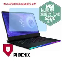 在飛比找PChome24h購物優惠-『PHOENIX』MSI GE66 Raider 系列 專用