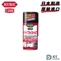 在飛比找蝦皮購物優惠-【日本製】KURE 速乾型潤滑噴霧 Dry Fast Lub
