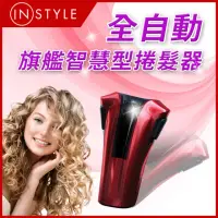 在飛比找momo購物網優惠-【美國 Instyle】智慧型全自動懶人捲髮女王神器(懶人捲