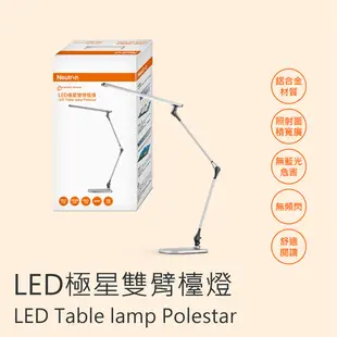 〖歐司朗〗含稅 LED 13W 極星雙臂檯燈 調光調色 防眩光 無藍光 桌燈 閱讀檯燈 光彩 (5.5折)