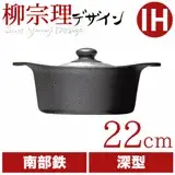 在飛比找遠傳friDay購物優惠-日本柳宗理南部鐵器22cm雙耳深鐵鍋/不銹鋼蓋