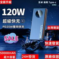 在飛比找蝦皮購物優惠-新品低價限時下殺 行動電源 PD超級快充 120W快充 50