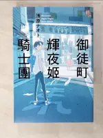 【書寶二手書T4／一般小說_PIB】御徒町輝夜姬騎士團_?原 ???, 王靜怡