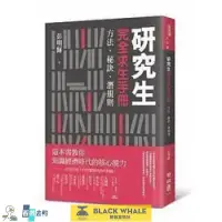 在飛比找露天拍賣優惠-《研究生完全求生手冊:方法、秘訣、潛規則》聯經