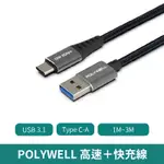 POLYWELL USB3.1 TYPE-C TO A 3A 高速充電線 【台灣現貨 免運】5GBPS 18W 寶利威爾